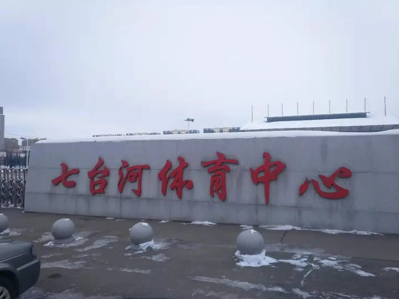 七台河市体育中心