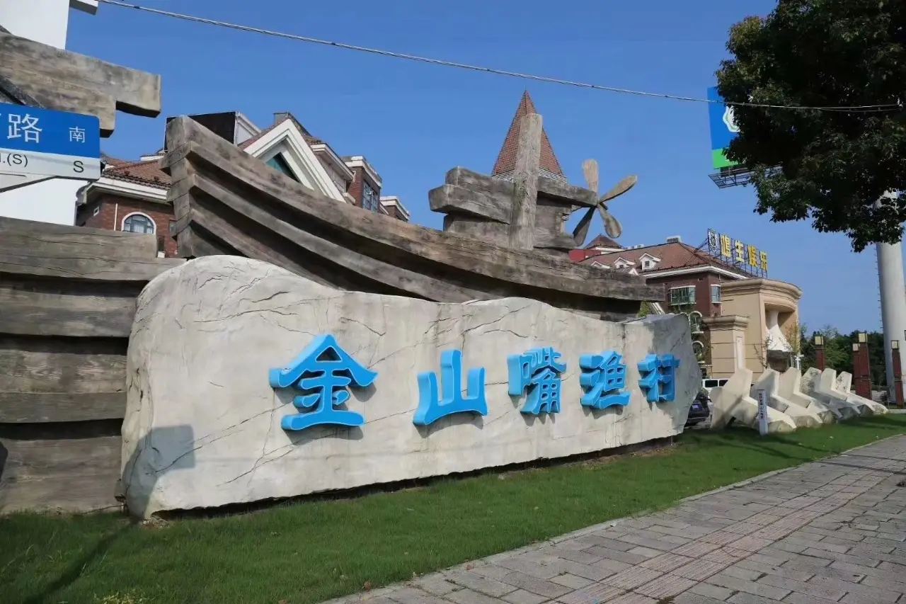 上海金山嘴渔村