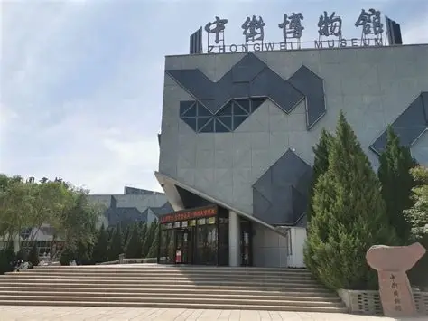 中卫博物馆