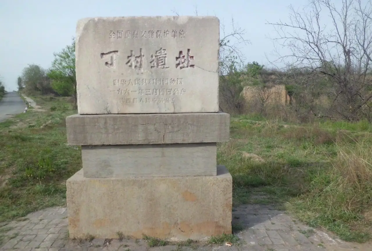 丁村遗址