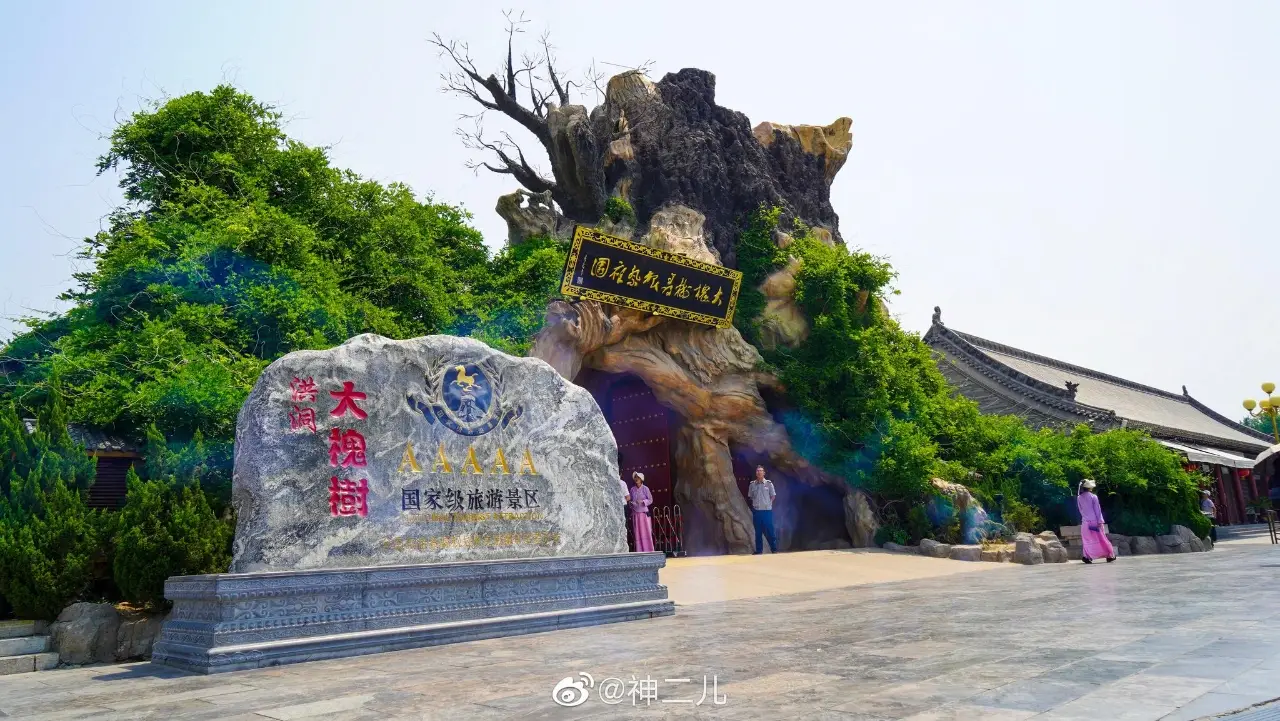 洪洞大槐树