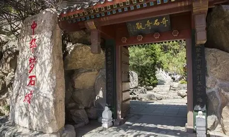 中华奇石城旅游区