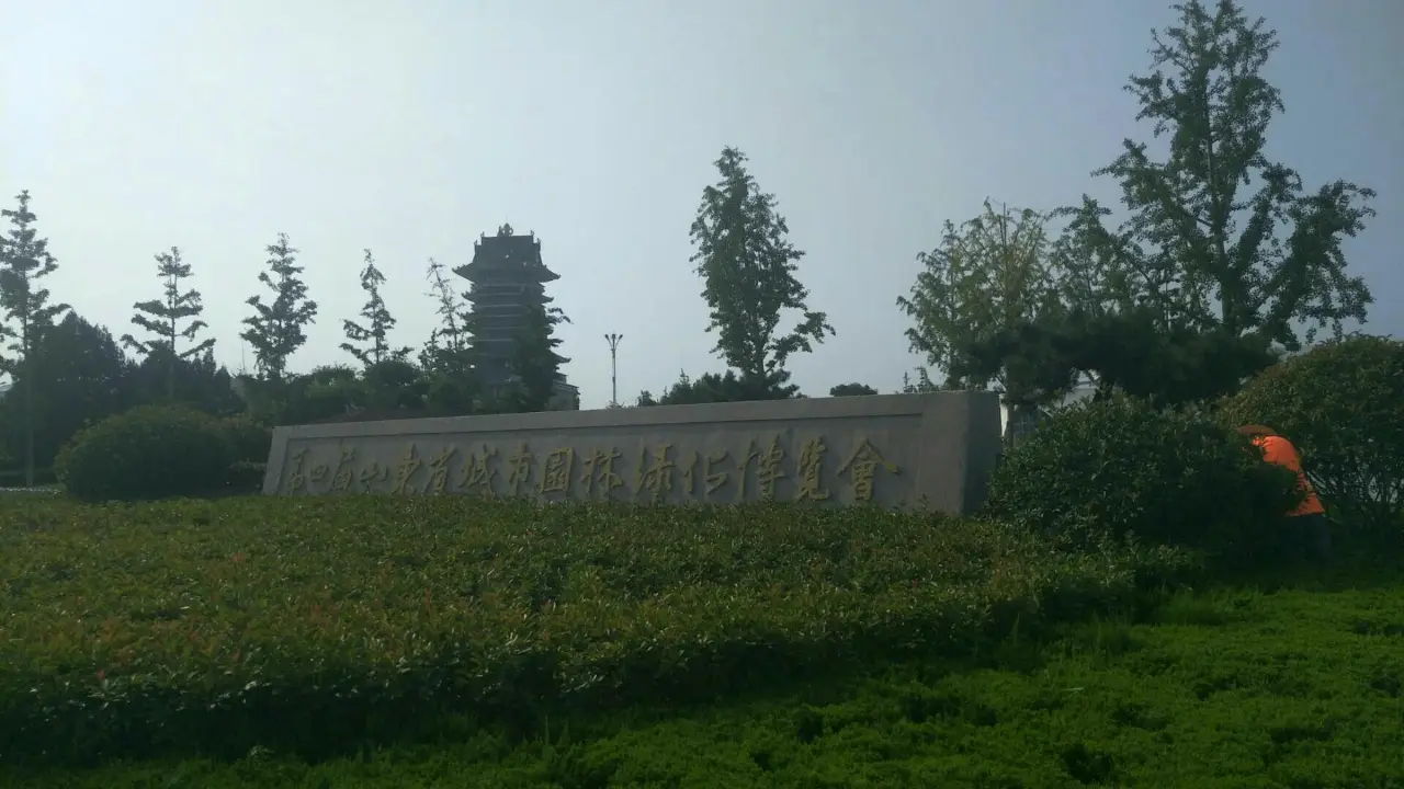 临沂园博园