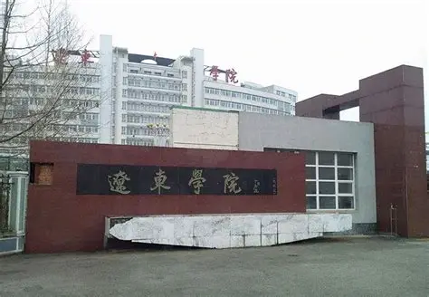 辽东学院