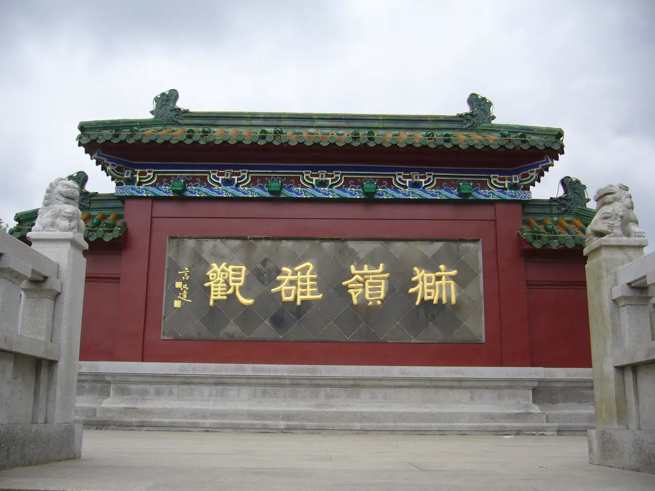 狮子山公园