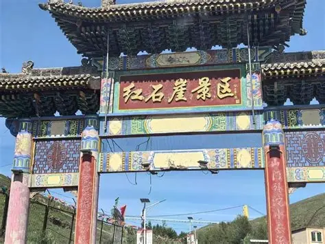红石崖国家生态公园
