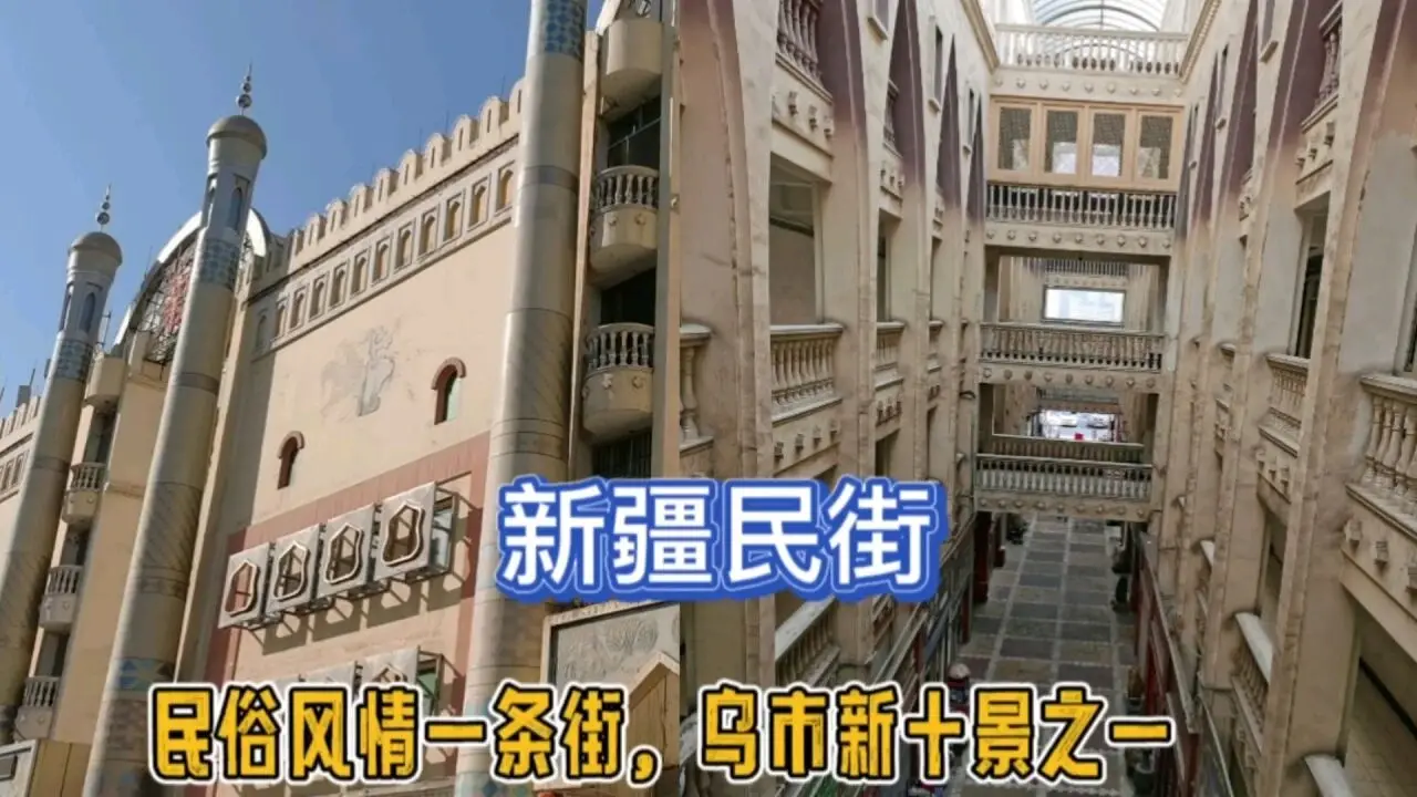 新疆民街