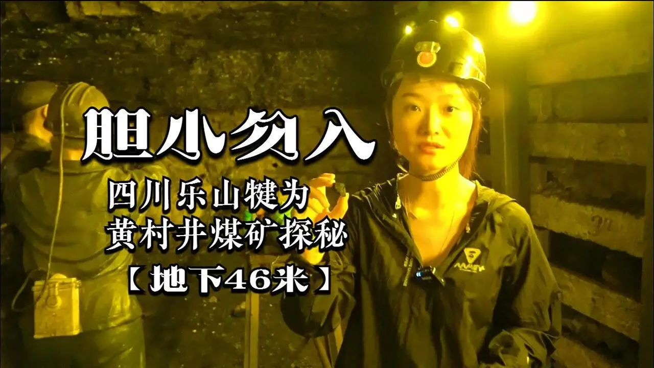 黄村井体验煤矿
