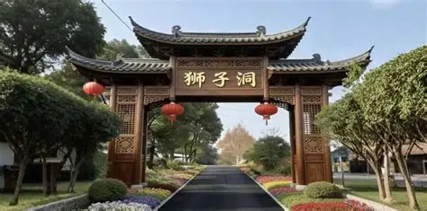 狮子洞