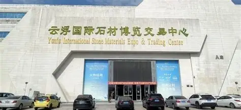 云浮石材博览中心