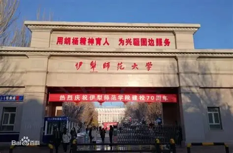 伊犁师范学院