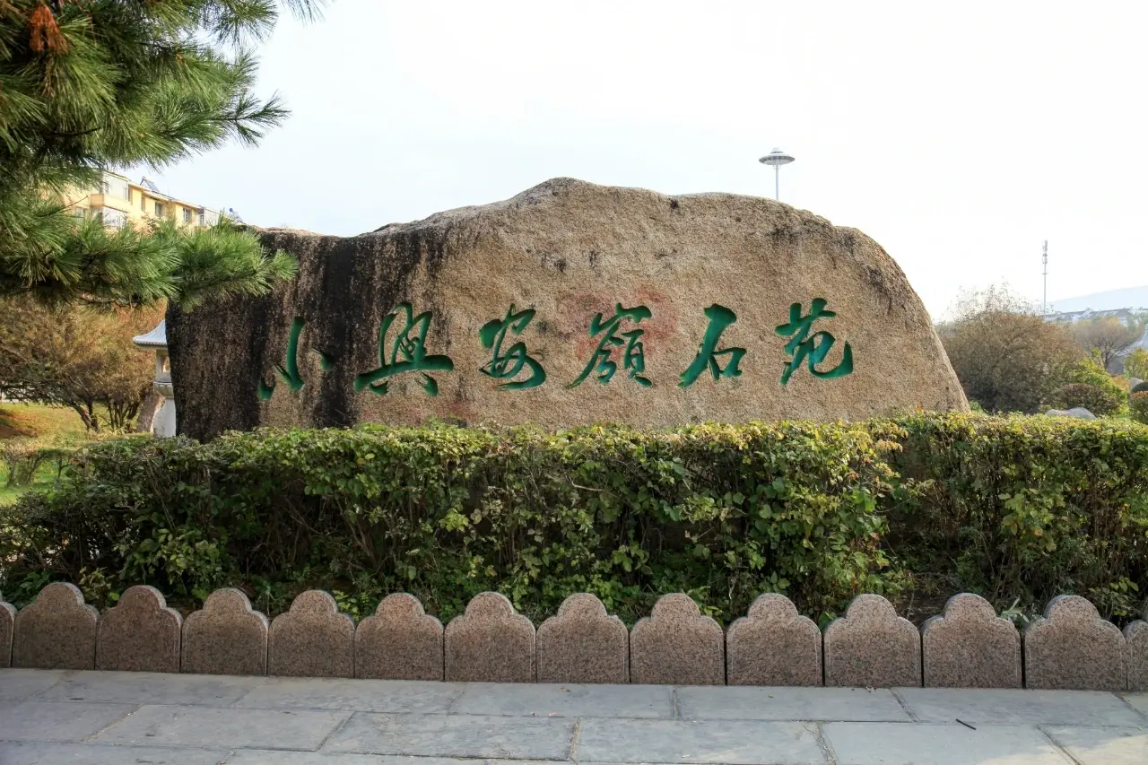 小兴安岭植物园