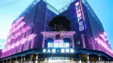 佛山创意产业园