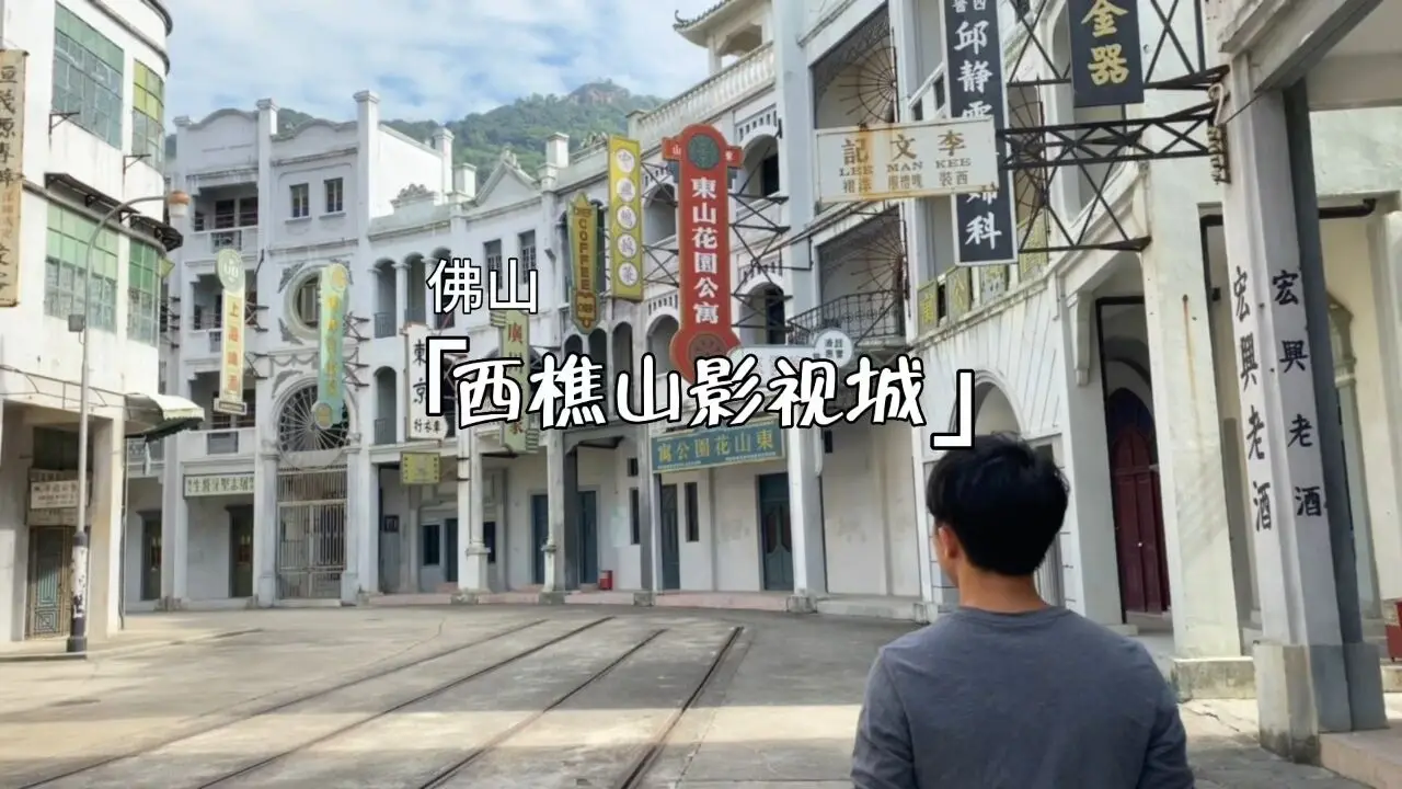 西樵山国艺影视城