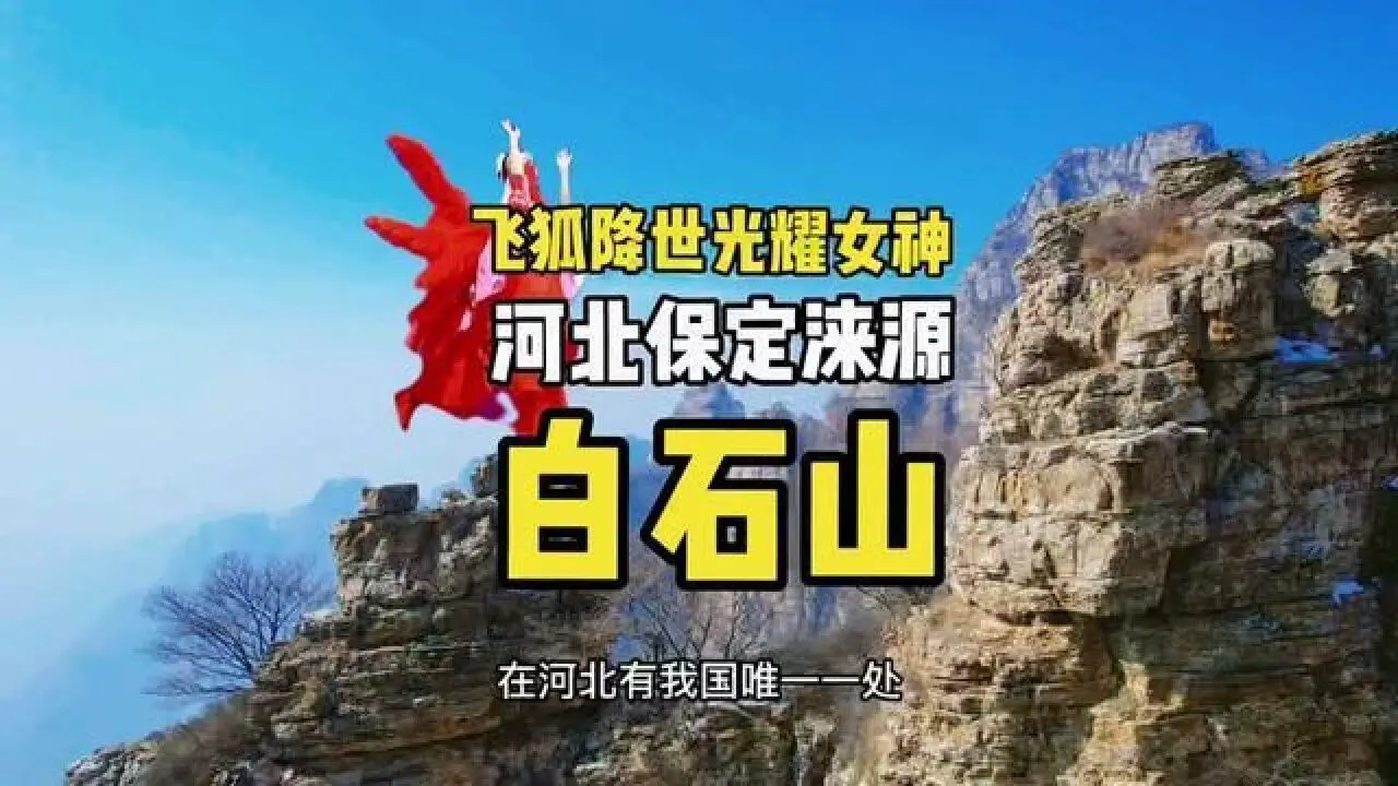 白石山