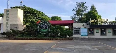 儋州植物园