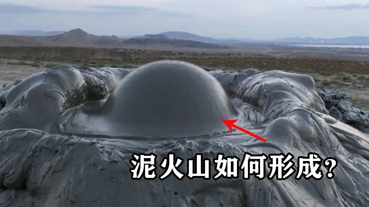泥火山喷发口