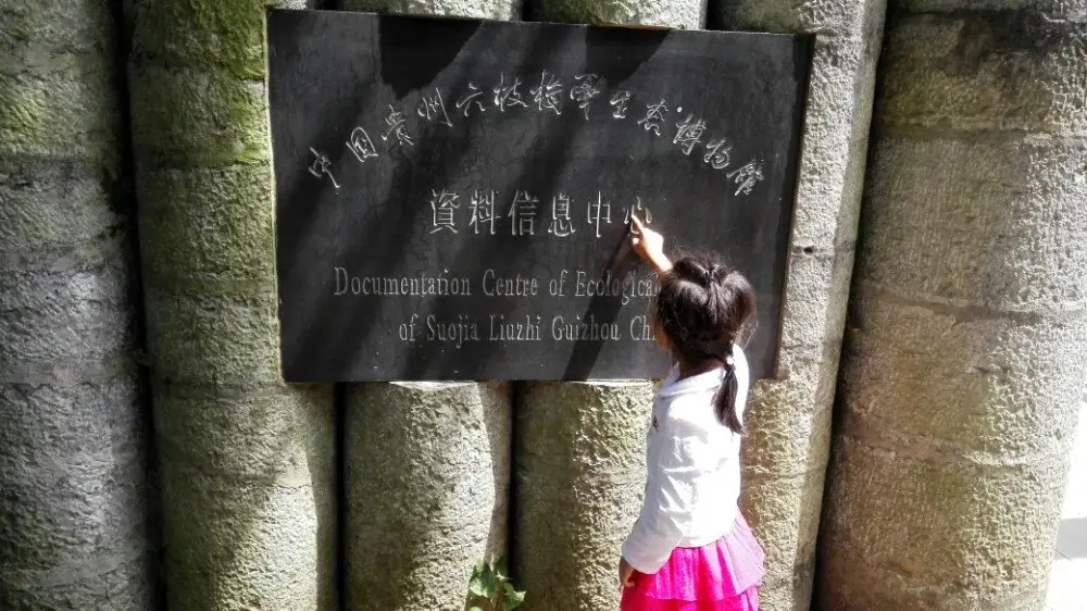 六枝梭戛生态博物馆