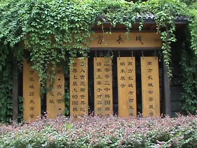 南方长城