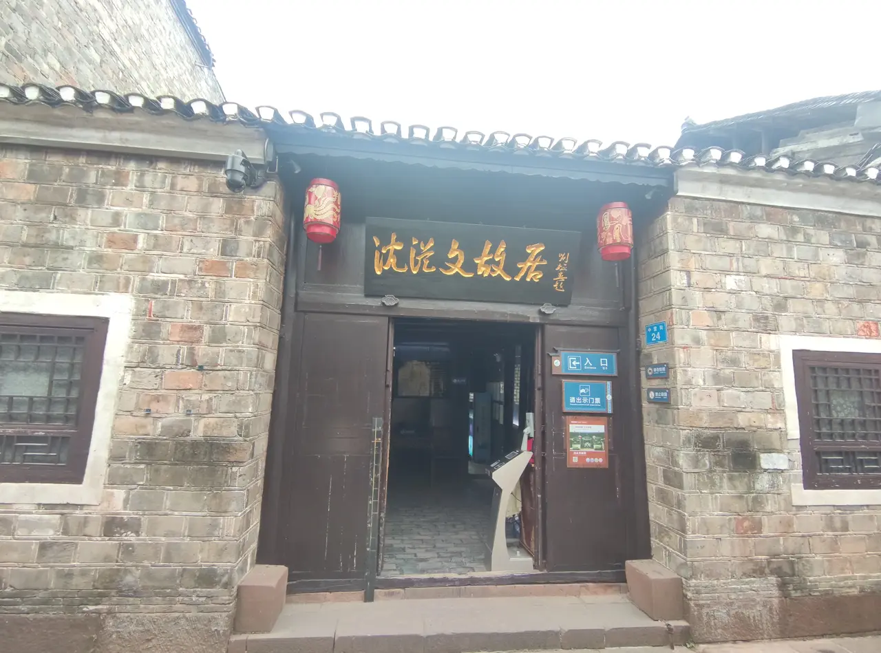 沈从文故居