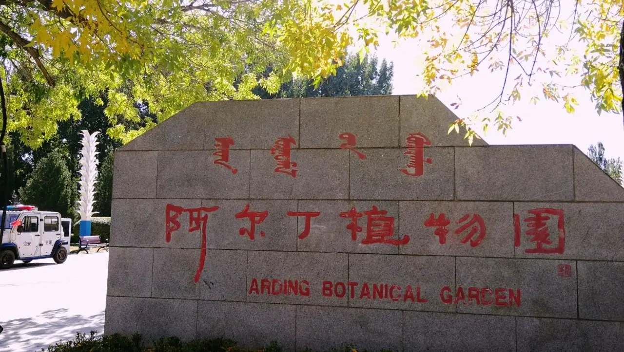 阿尔丁植物园