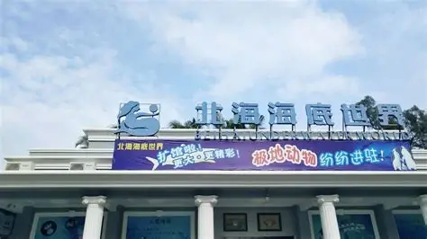 北海海洋公园