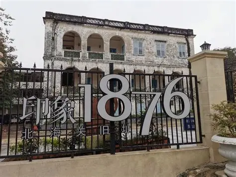 北海近代建筑群
