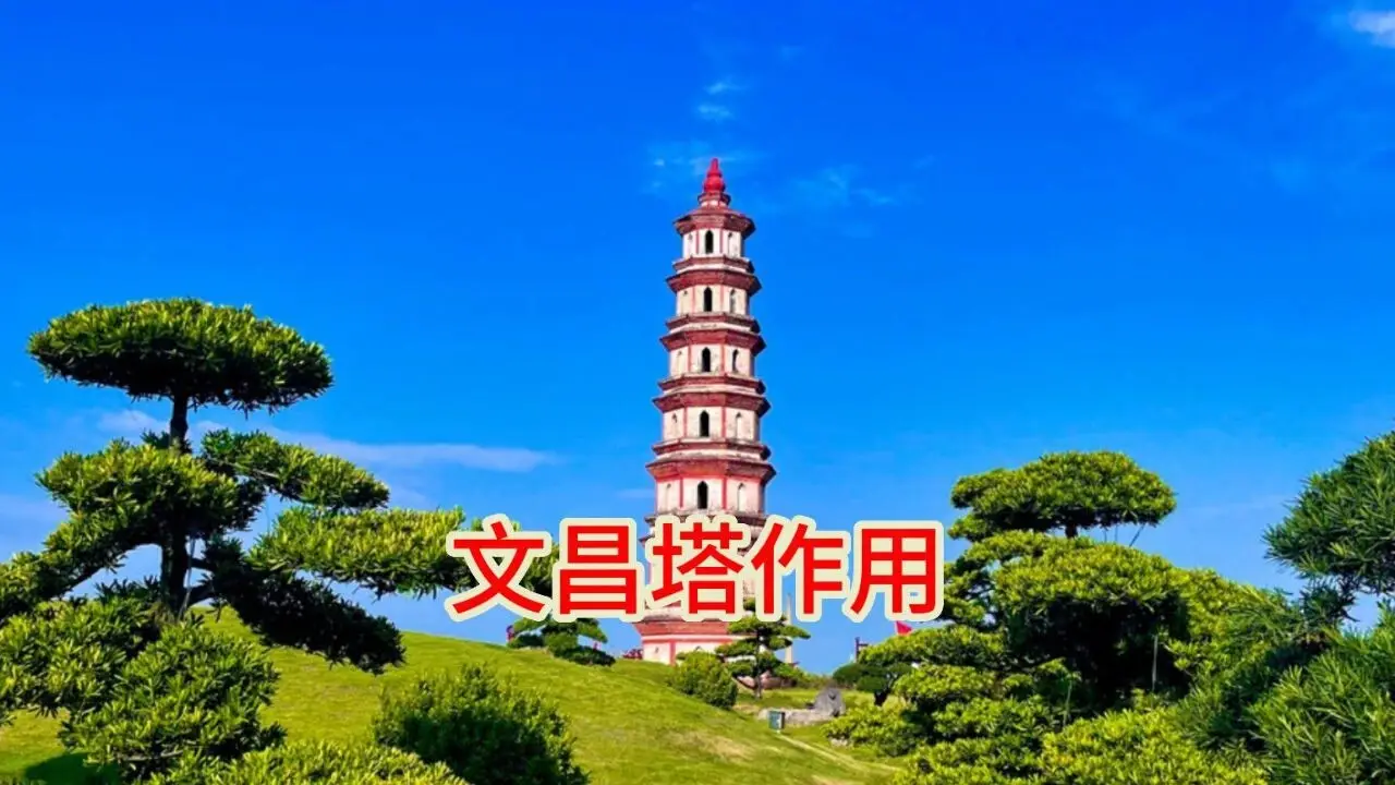 文昌塔景区