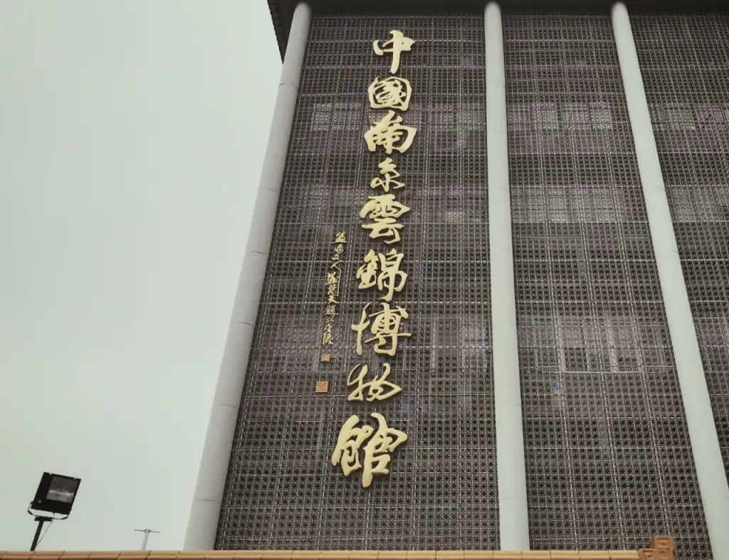 中国南京云锦博物馆
