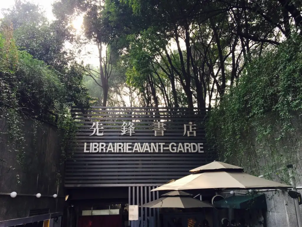 先锋书店（五台山店）