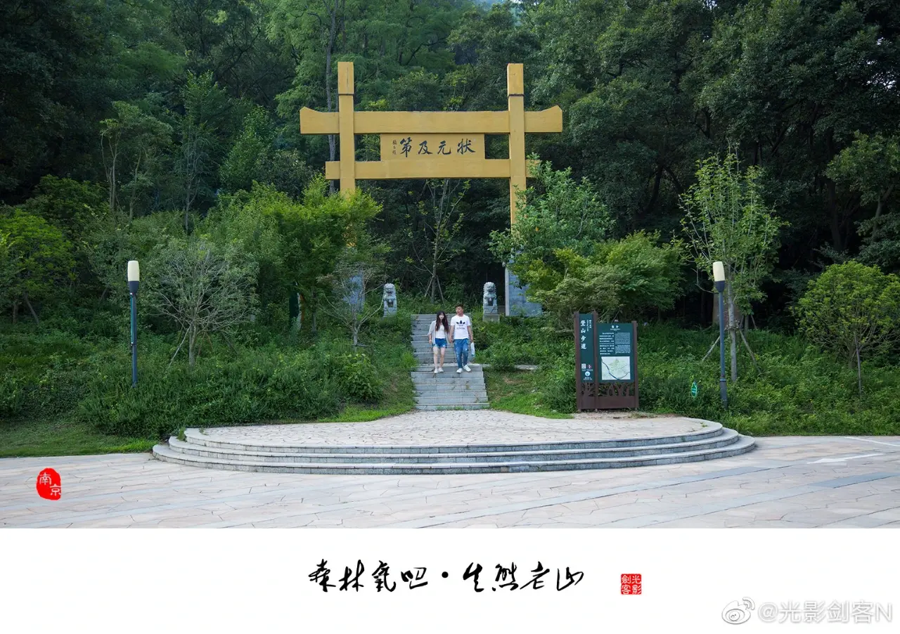 南京老山国家森林公园