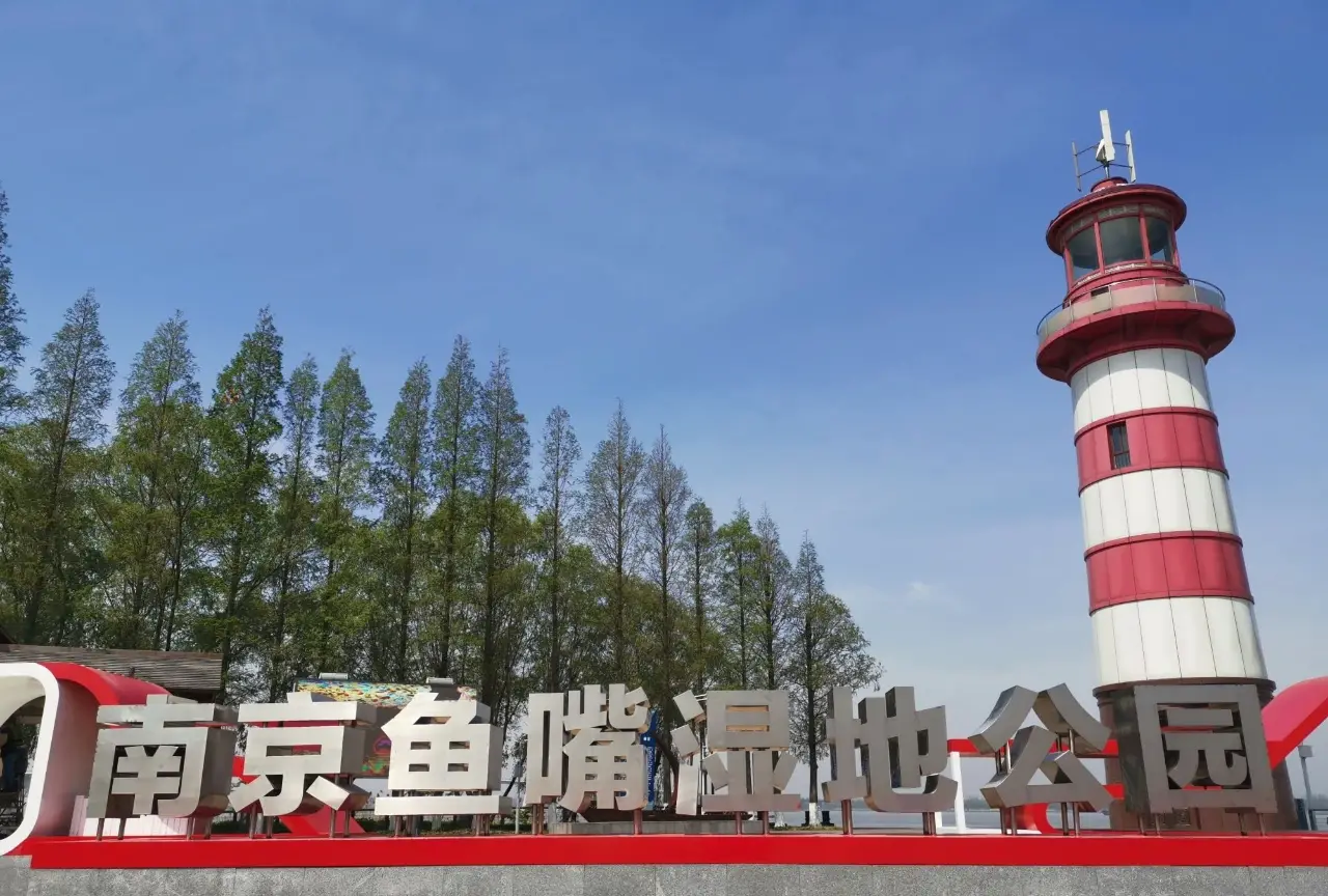 南京鱼嘴湿地公园