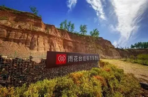 雨花石地质公园