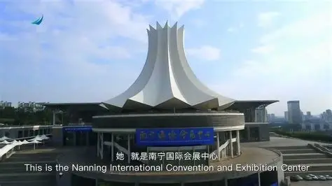 南宁国际会展中心