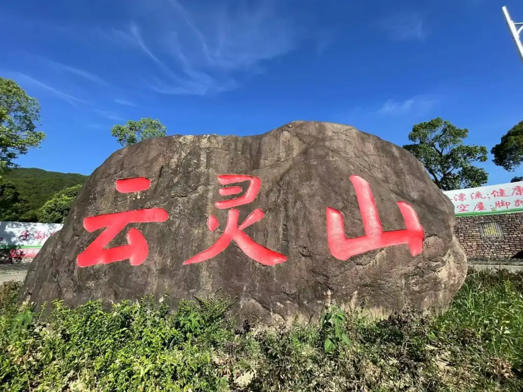 云灵山旅游景区