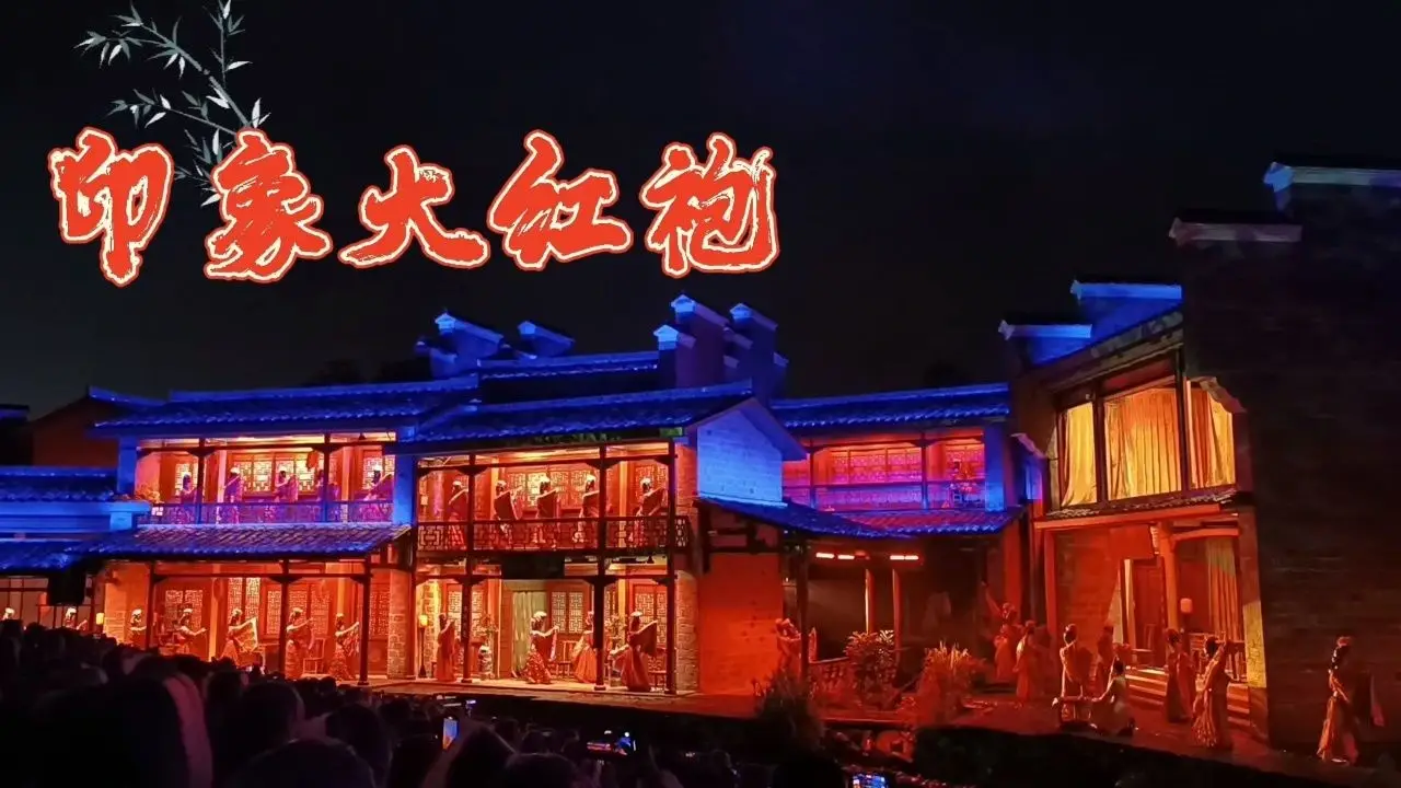 印象大红袍演出