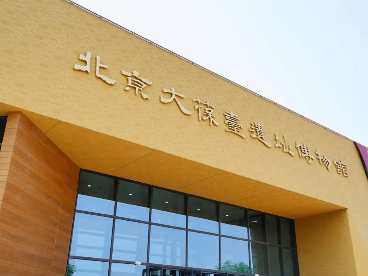 北京大运河博物馆(首都博物馆东馆)