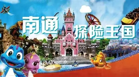 南通探险王国