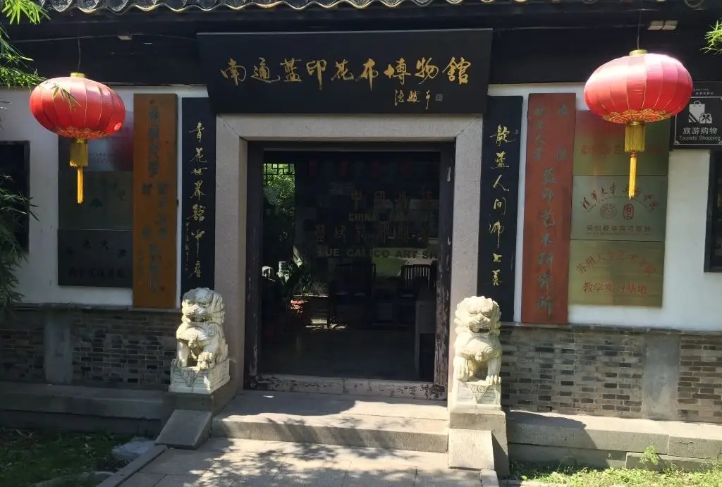 南通蓝印花布博物馆