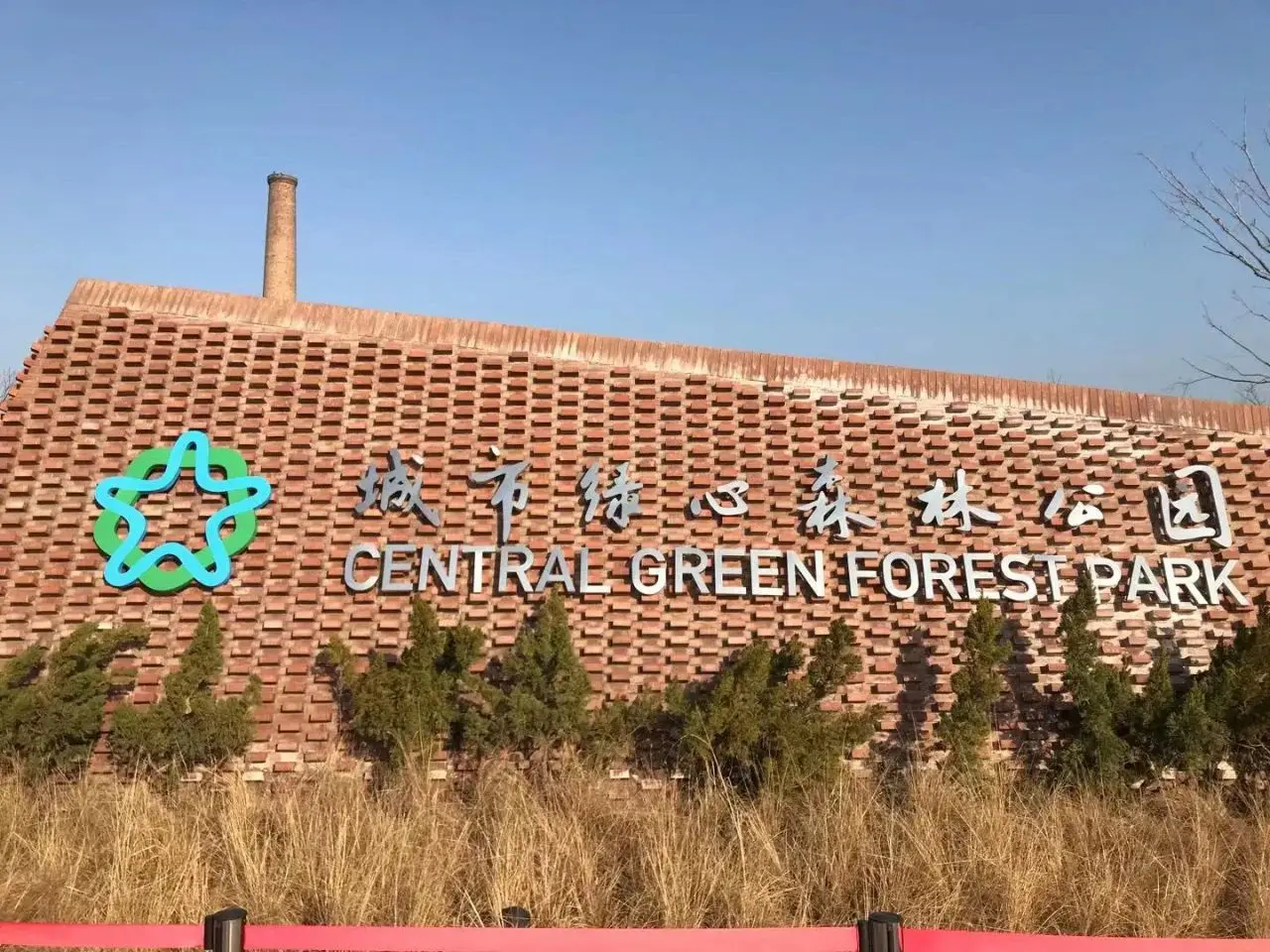 城市绿心森林公园