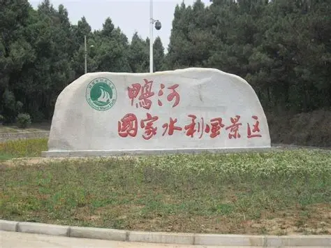 鸭河风景区
