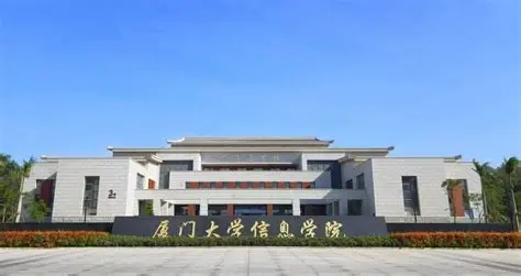 厦门大学