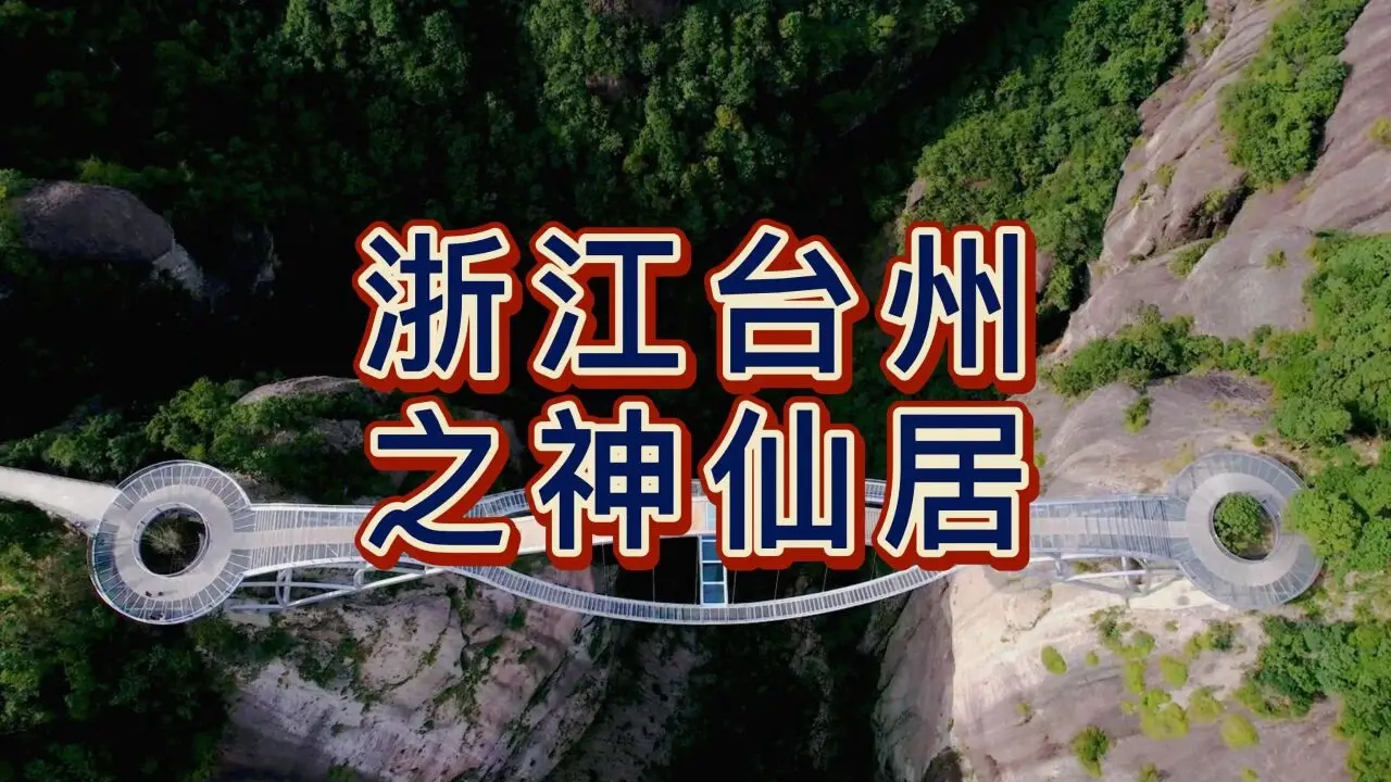 神仙居