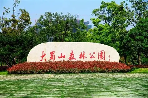 大蜀山森林公园