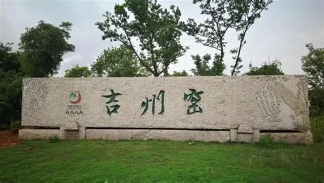 吉州窑遗址公园