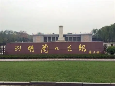 刘胡兰纪念馆