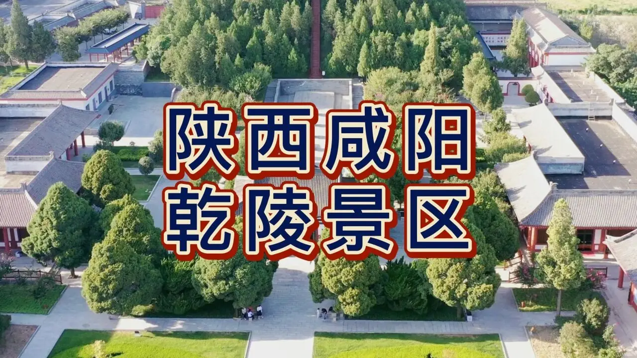 咸阳