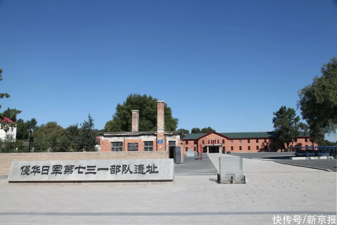 侵华日军第七三一部队遗址