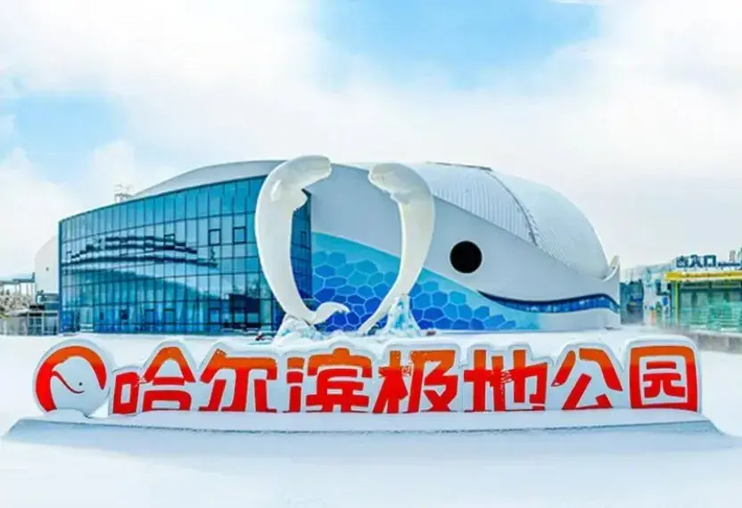 哈尔滨极地公园·极地馆