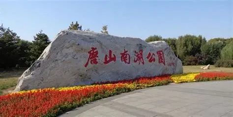 唐山南湖公园